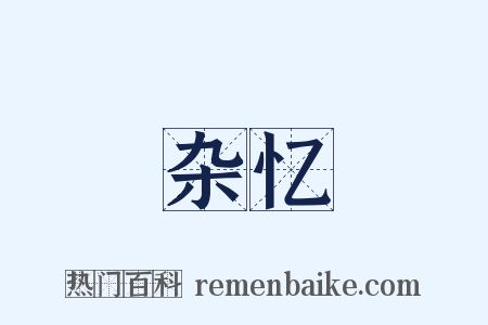 杂忆是什么意思的图片